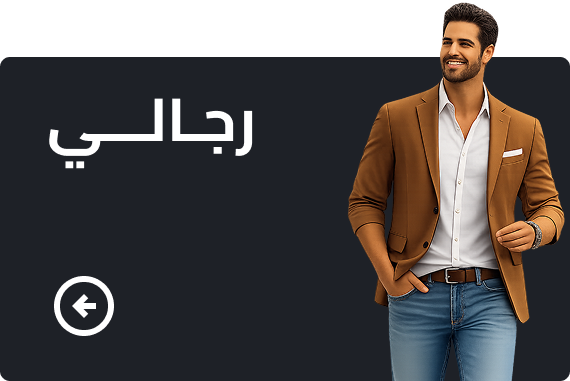 رجالي
