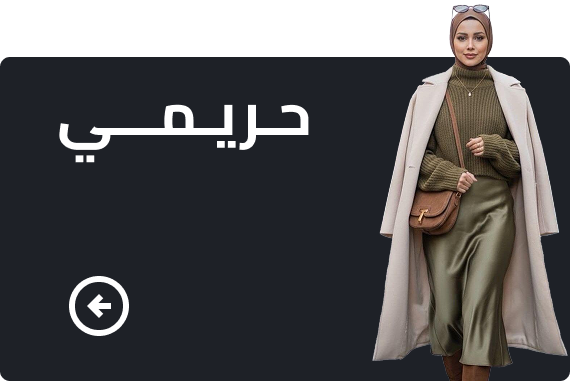 حريمي